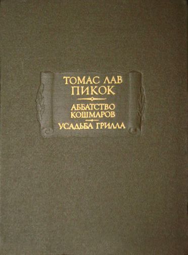 Аббатство кошмаров. Усадьба Грилла - Томас Лав Пикок