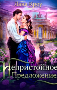 Непристойное предложение - Лана Кроу