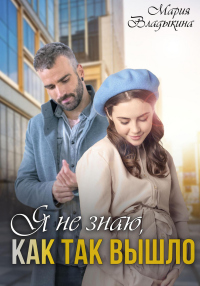 Я не знаю, как так вышло - Мария Владыкина