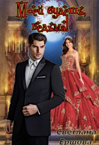 Моей будешь, ведьма! - Светлана Ершова