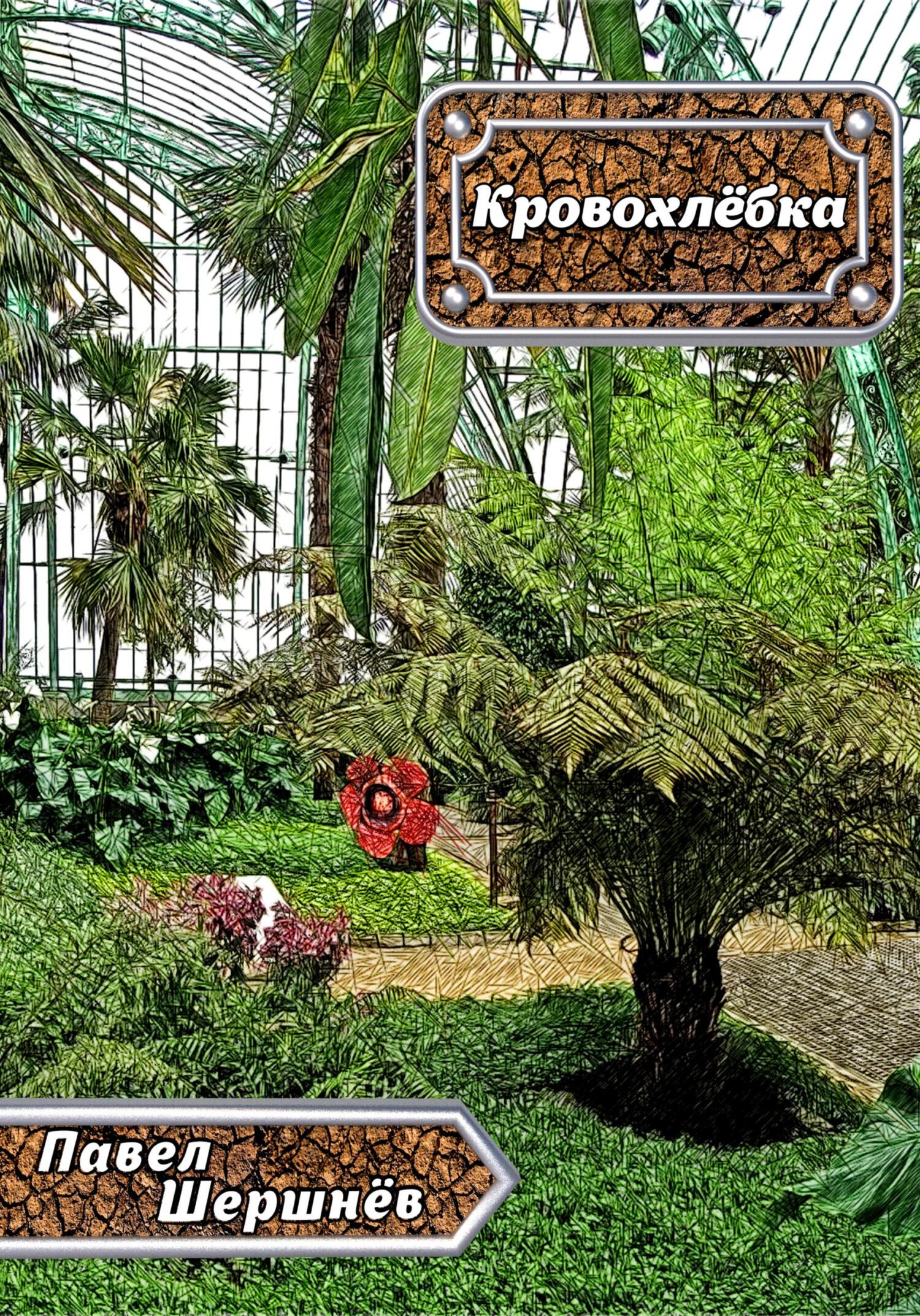 Кровохлёбка - Павел Валерьевич Шершнёв