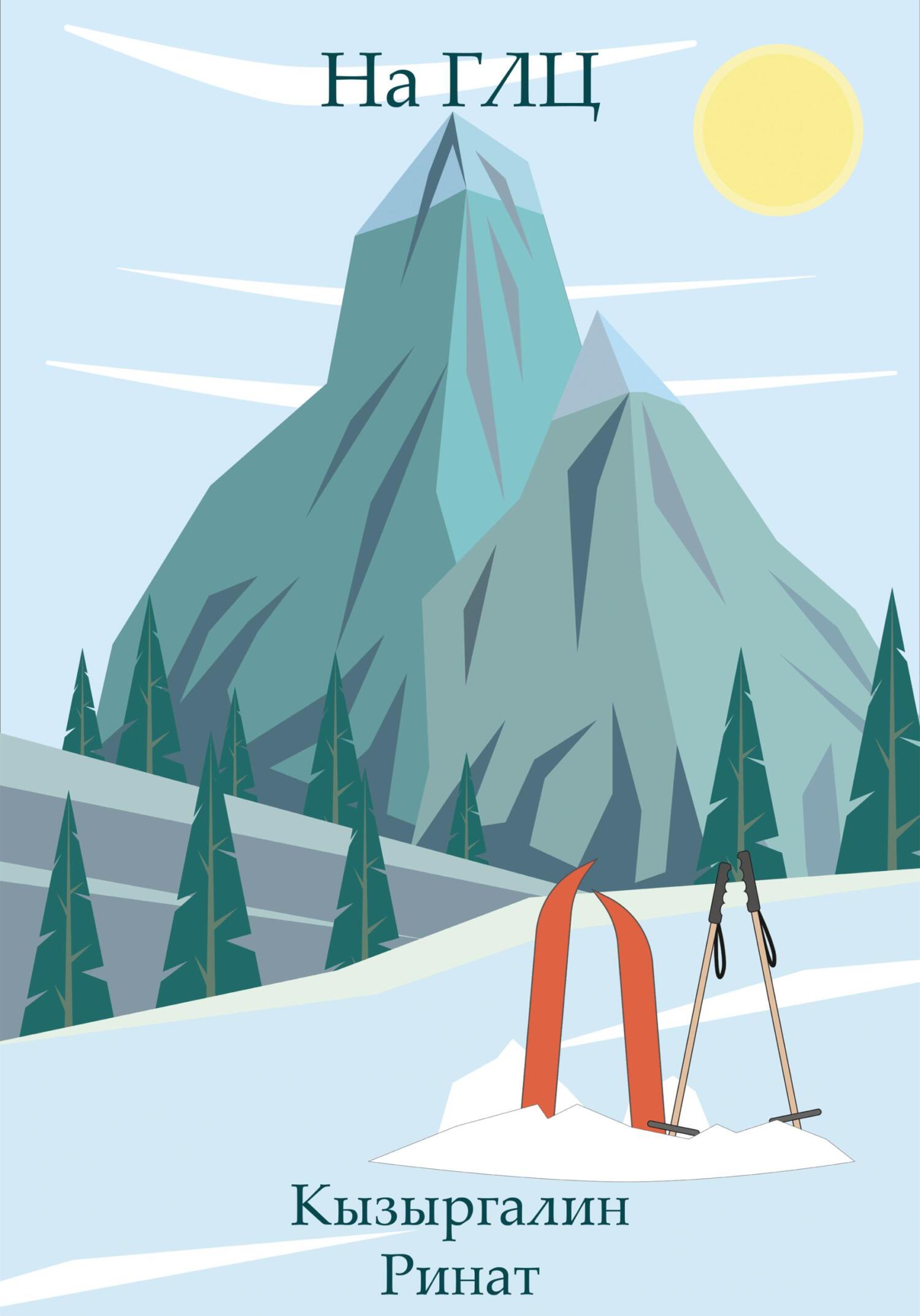 На ГЛЦ - Ринат Кызыргалин