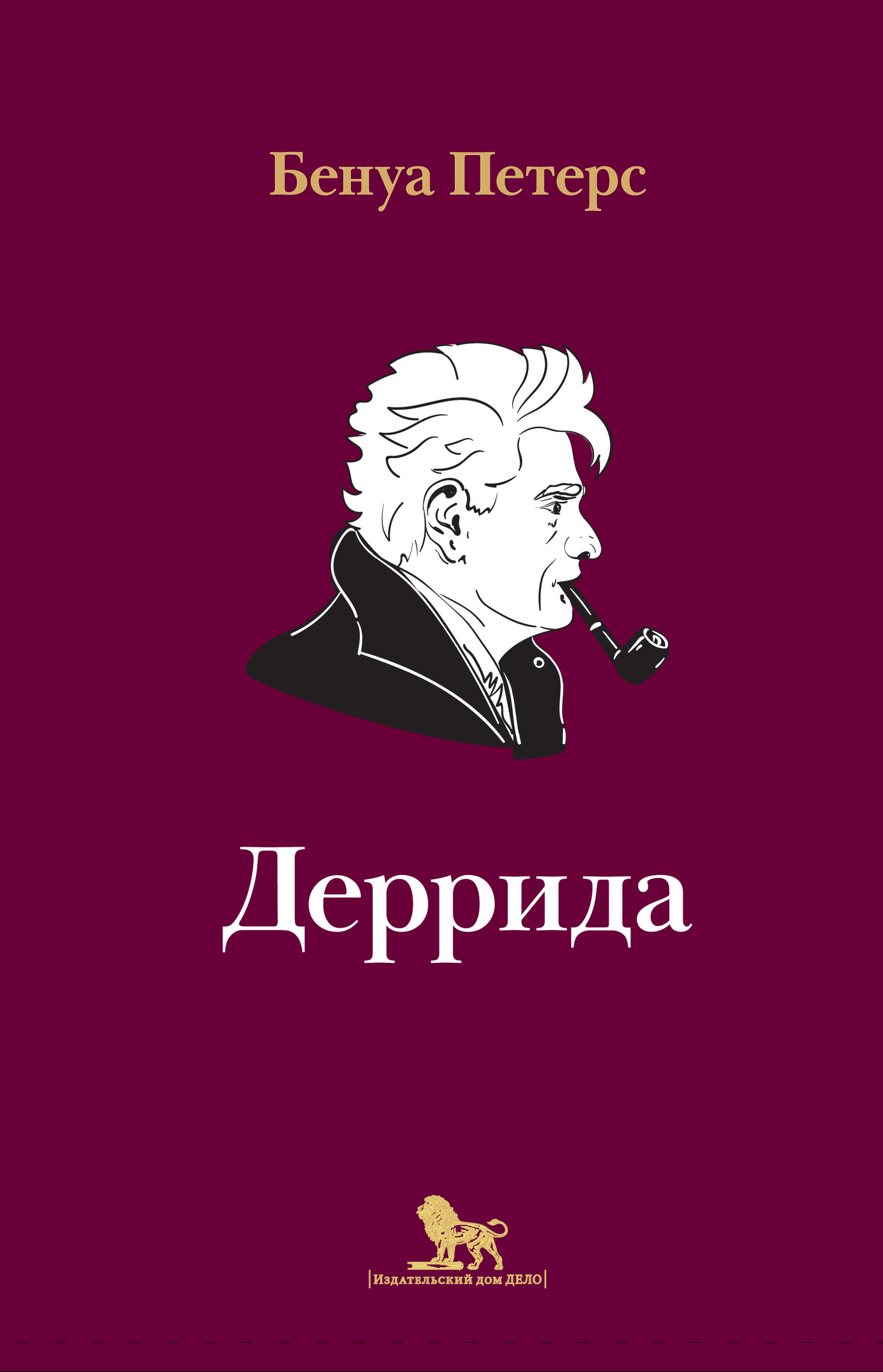 Деррида - Бенуа Петерс