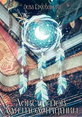 Ловец снов для толстушки - Лена Евдокимова