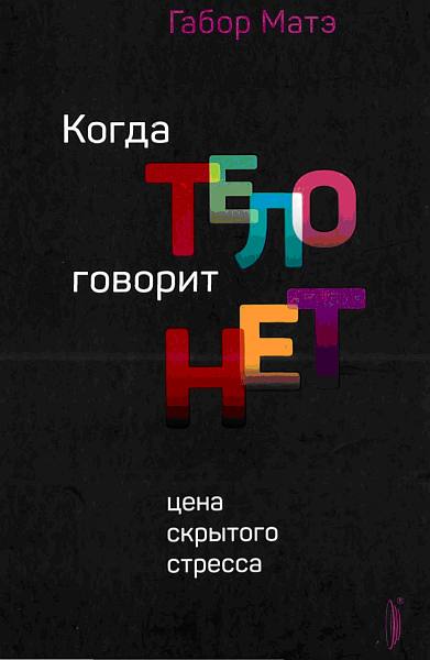 Когда тело говорит НЕТ - Габор Матэ