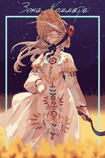 Зона кошмара - SWFan