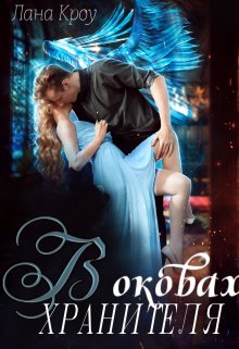 В оковах хранителя - Лана Кроу