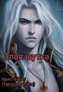 Злая шутка - Криста Вэл