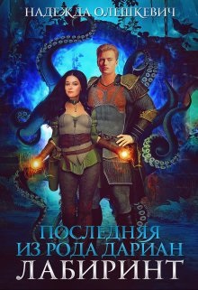 Последняя из рода Дариан. Лабиринт - Надежда Олешкевич