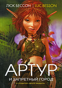 Артур и запретный город - Люк Бессон