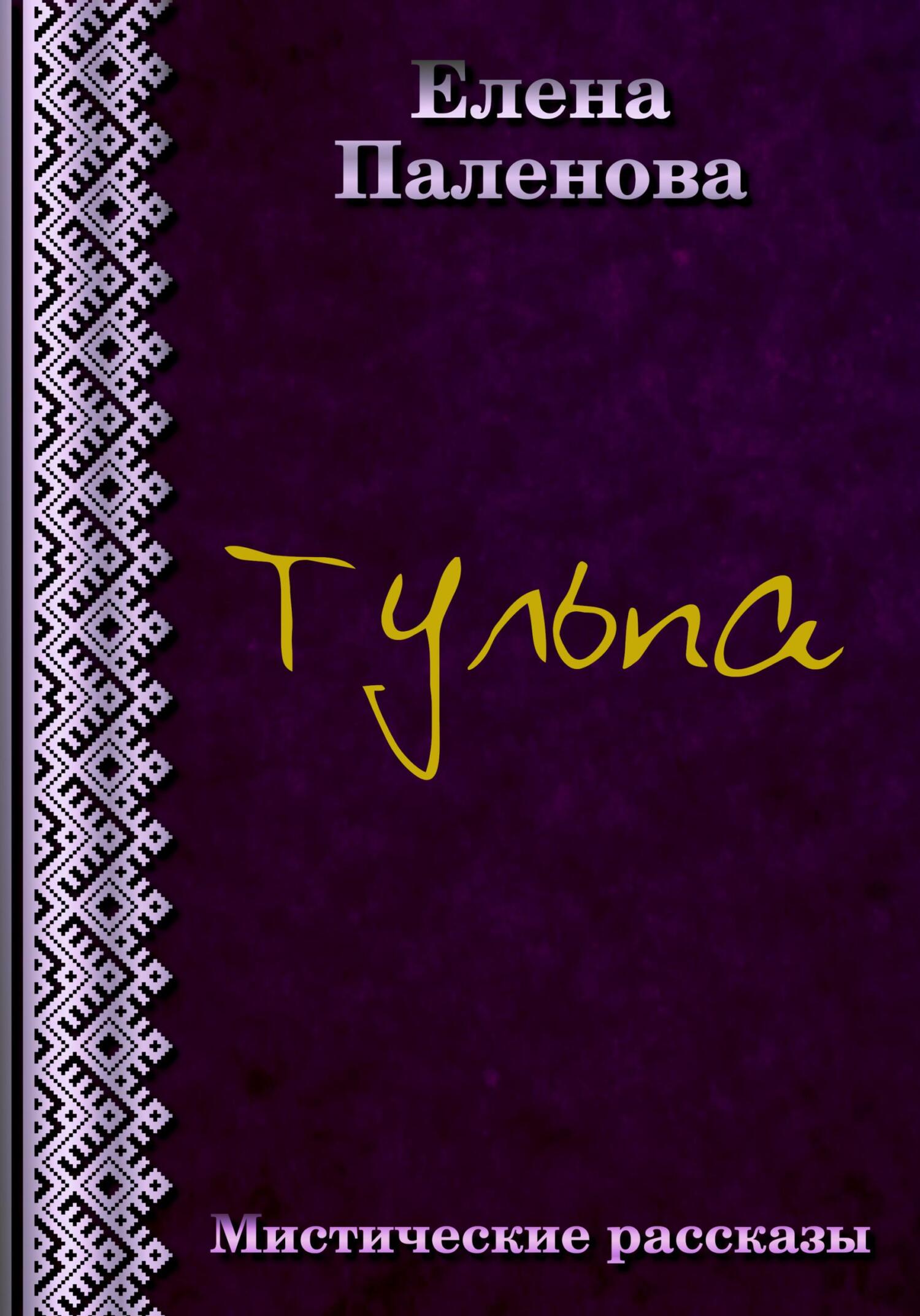 Тульпа - Елена Паленова