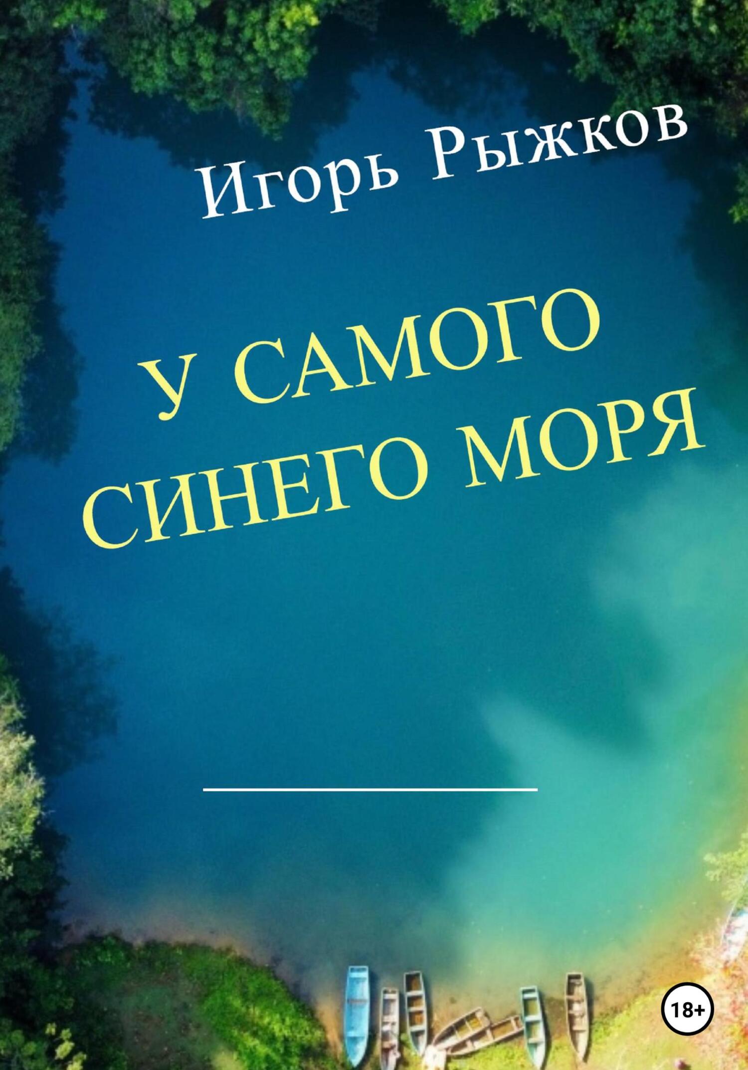 У самого синего моря - Игорь Рыжков