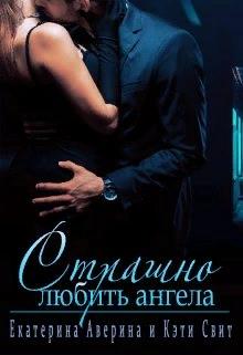 Страшно любить ангела - Екатерина Аверина