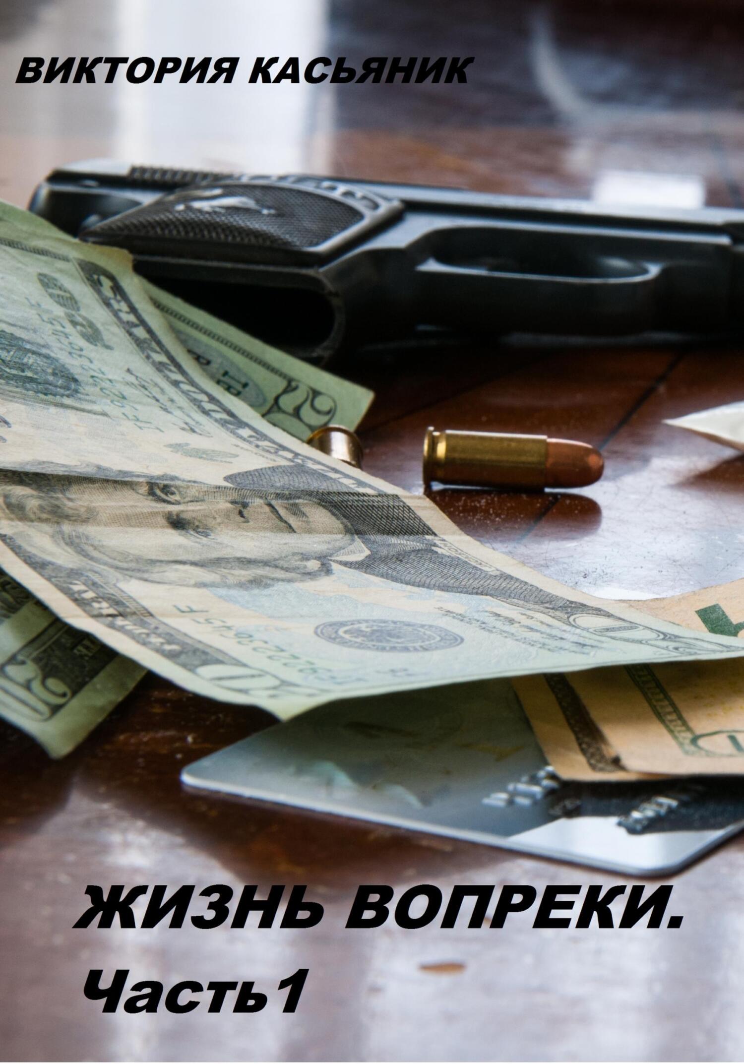 Жизнь вопреки. Часть 1 - Виктория Владимировна Касьяник