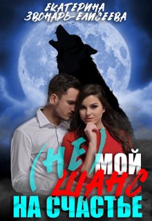 (не)мой шанс на счастье - Екатерина Звонарь-Елисеева
