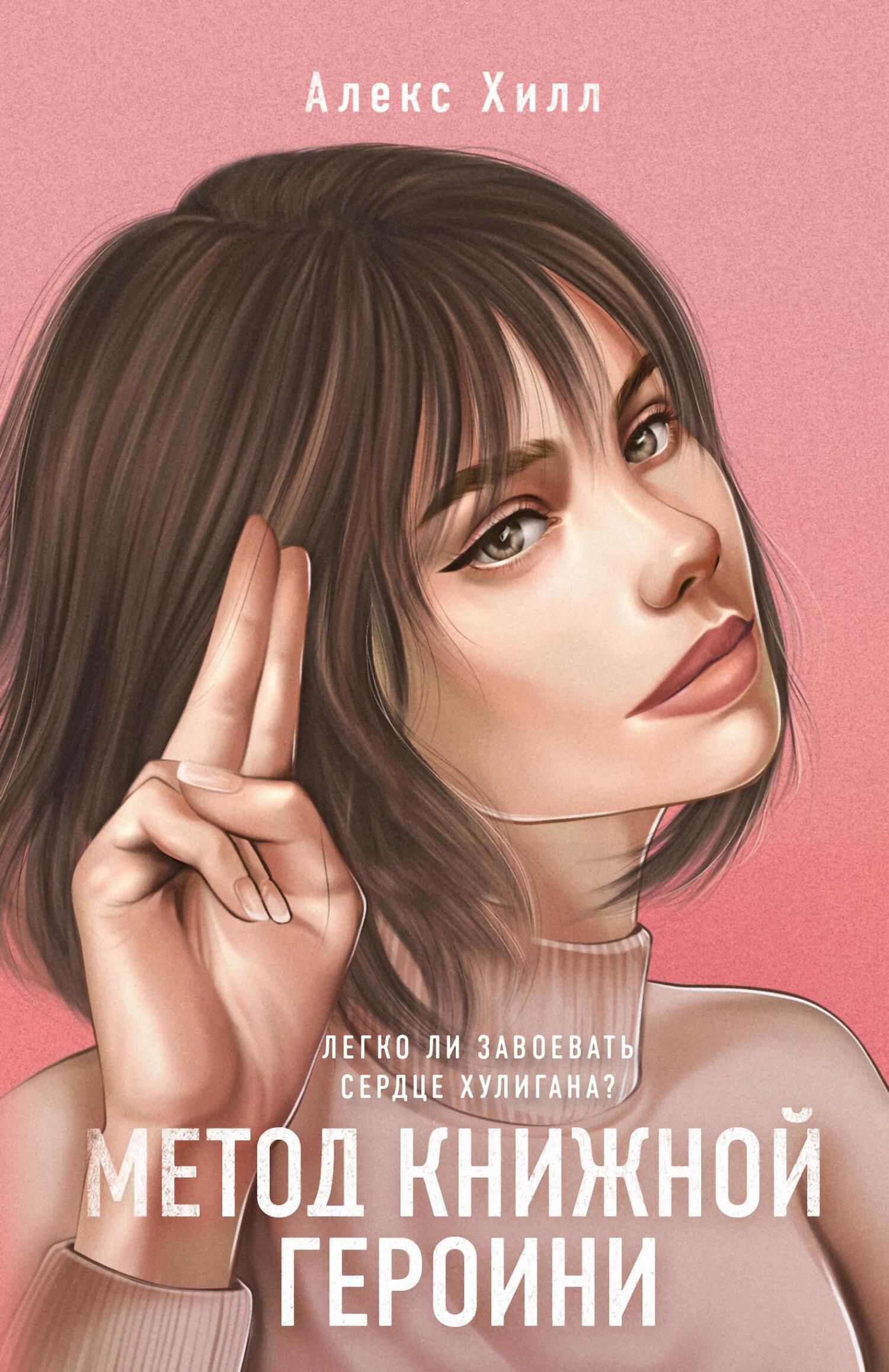 Метод книжной героини - Алекс Хилл 📕 - Книга онлайн бесплатно » Читать ...