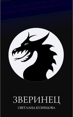 Зверинец - Светлана Алексеевна Кузнецова