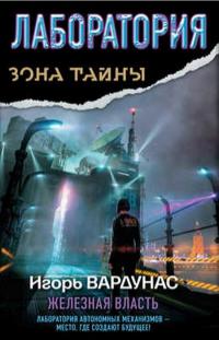 Лаборатория. Железная власть - Игорь Вардунас
