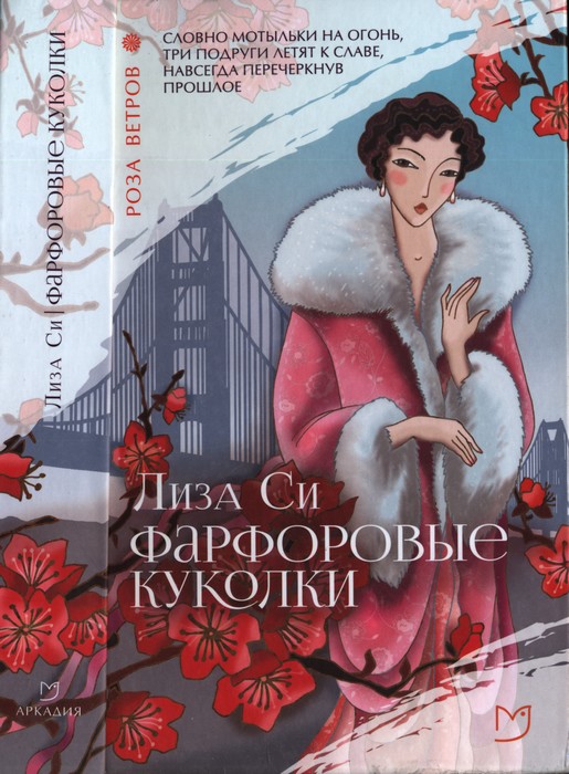 Фарфоровые куколки - Лиза Си