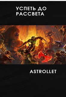 Успеть до рассвета - Евгений Валентинович Хван