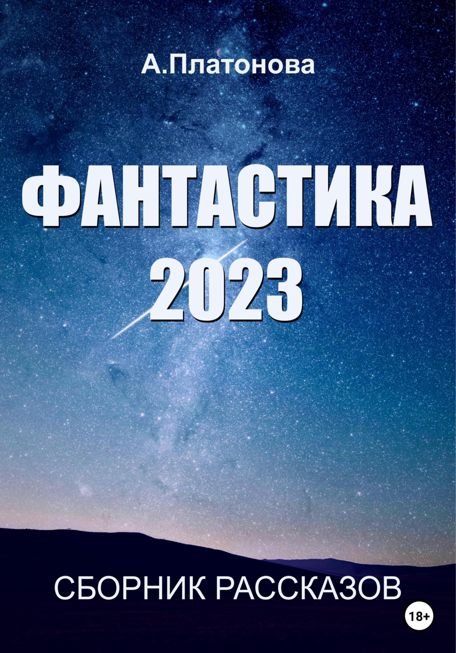 Фантастика 2023. Сборник - Анна Платонова 📕 - Книга онлайн бесплатно ...