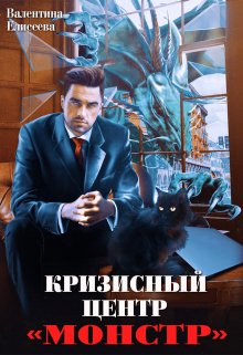 Кризисный центр "Монстр" - Валентина Ильинична Елисеева