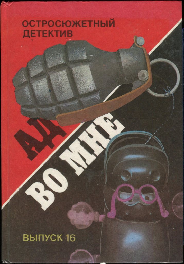 Ад во мне - Мацей Сломчинский