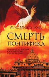 Смерть понтифика - Луис Мигель Роча
