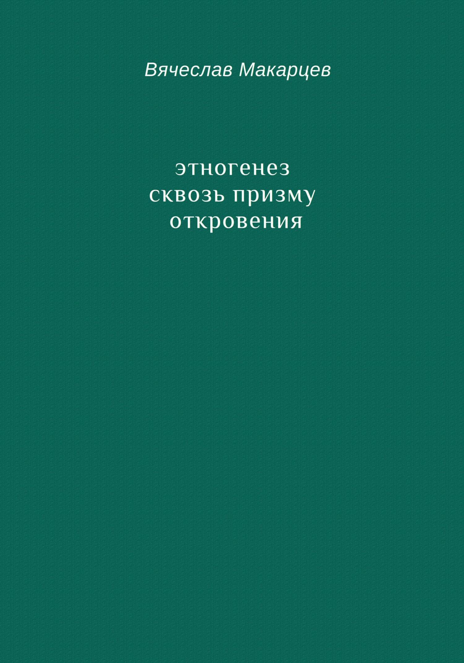 Этногенез сквозь призму Откровения - Вячеслав Макарцев