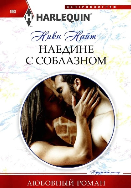 Наедине с соблазном - Ники Найт