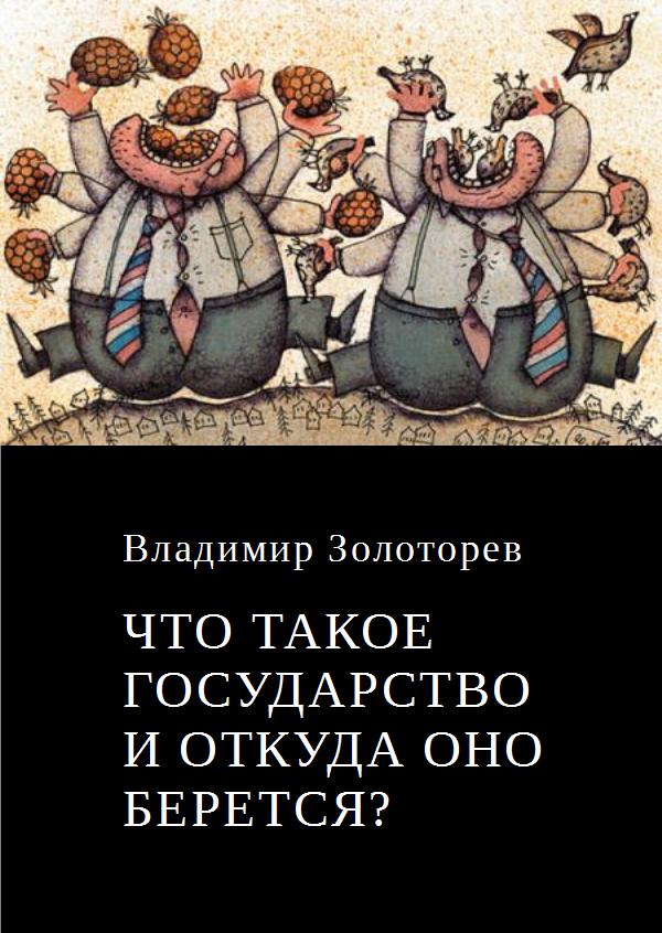 Что такое государство и откуда оно берется? - Владимир Золоторёв