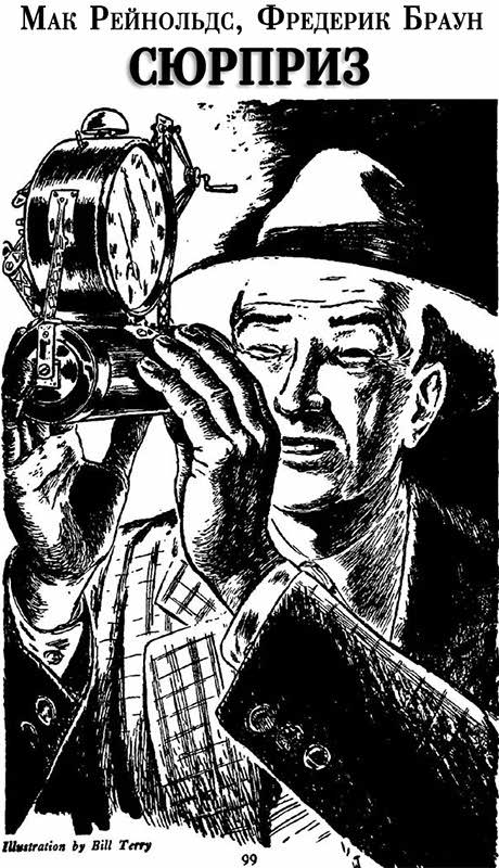 Сюрприз - Фредерик Браун