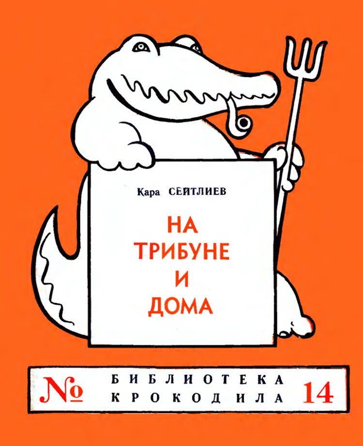 На трибуне и дома - Кара Сейтлиев