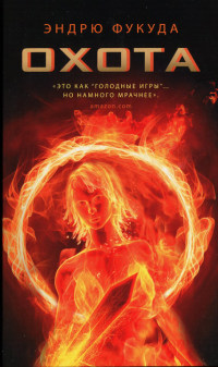 Охота - Эндрю Фукуда