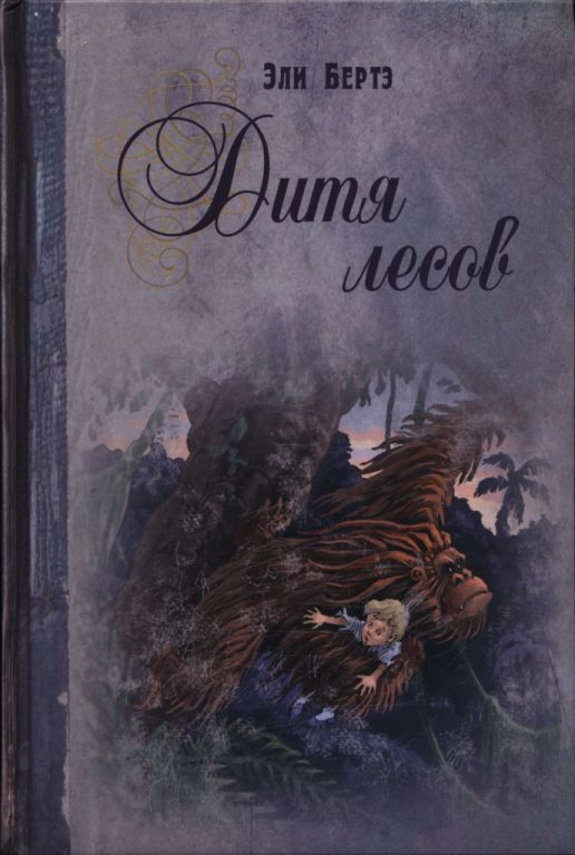 Дитя лесов - Эли Берте