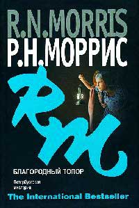 Благородный топор. Петербургская мистерия - Р. Н. Моррис