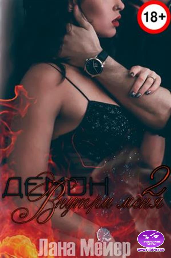 Демон внутри меня — 2 - Лана Мейер