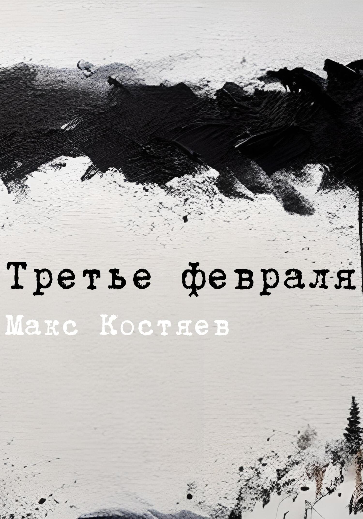 Третье февраля - Макс Костяев