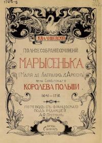 Марысенька (Мария де Лагранж д'Аркиен), - Казимир Феликсович Валишевский