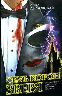 Семь корон зверя - Алла Дымовская