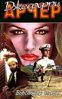 Воровская честь - Джеффри Арчер