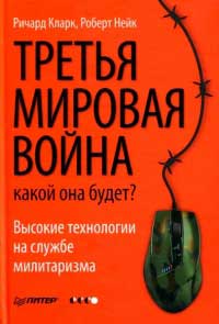 Третья мировая война. Какой она будет - Ричард Кларк