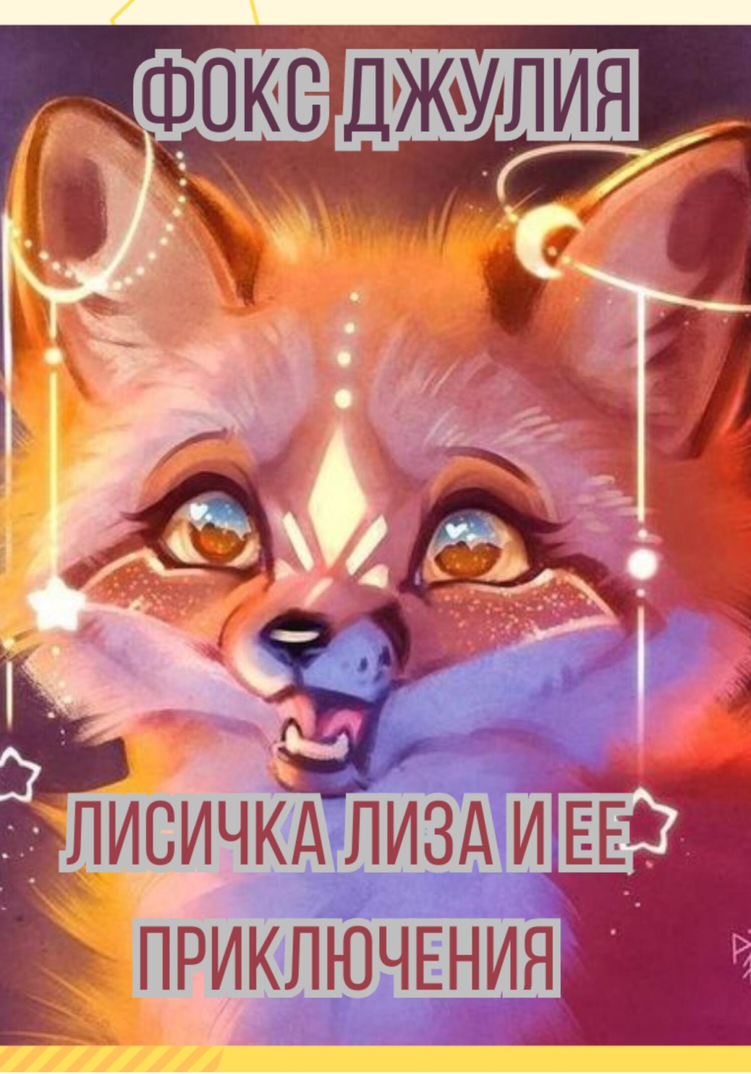 Лисичка Лиза и ее приключения - Джулия Фокс