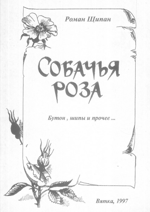 Собачья роза. Бутон, шипы и прочее… - Роман Васильевич Щипан