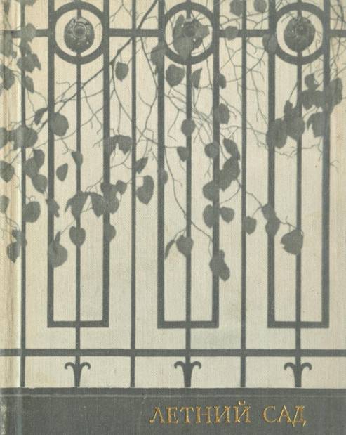 Летний сад - Нина Владимировна Семенникова
