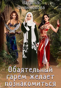 Обаятельный гарем желает познакомиться - Наталья Филимонова