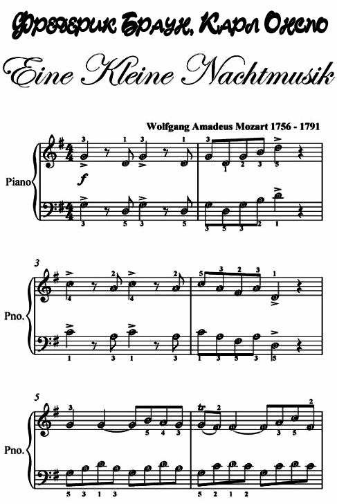 Eine Kleine Nachtmusik - Фредерик Браун