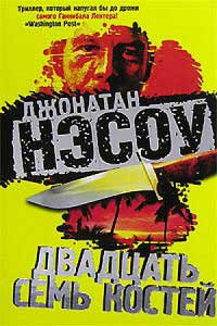 Двадцать семь костей - Джонатан Нэсоу