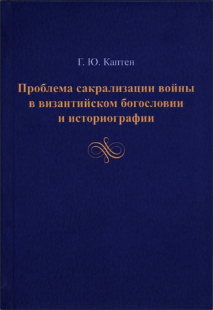 Проблема сакрализации войны в византийском богословии и историографии - Герман Юриевич Каптен
