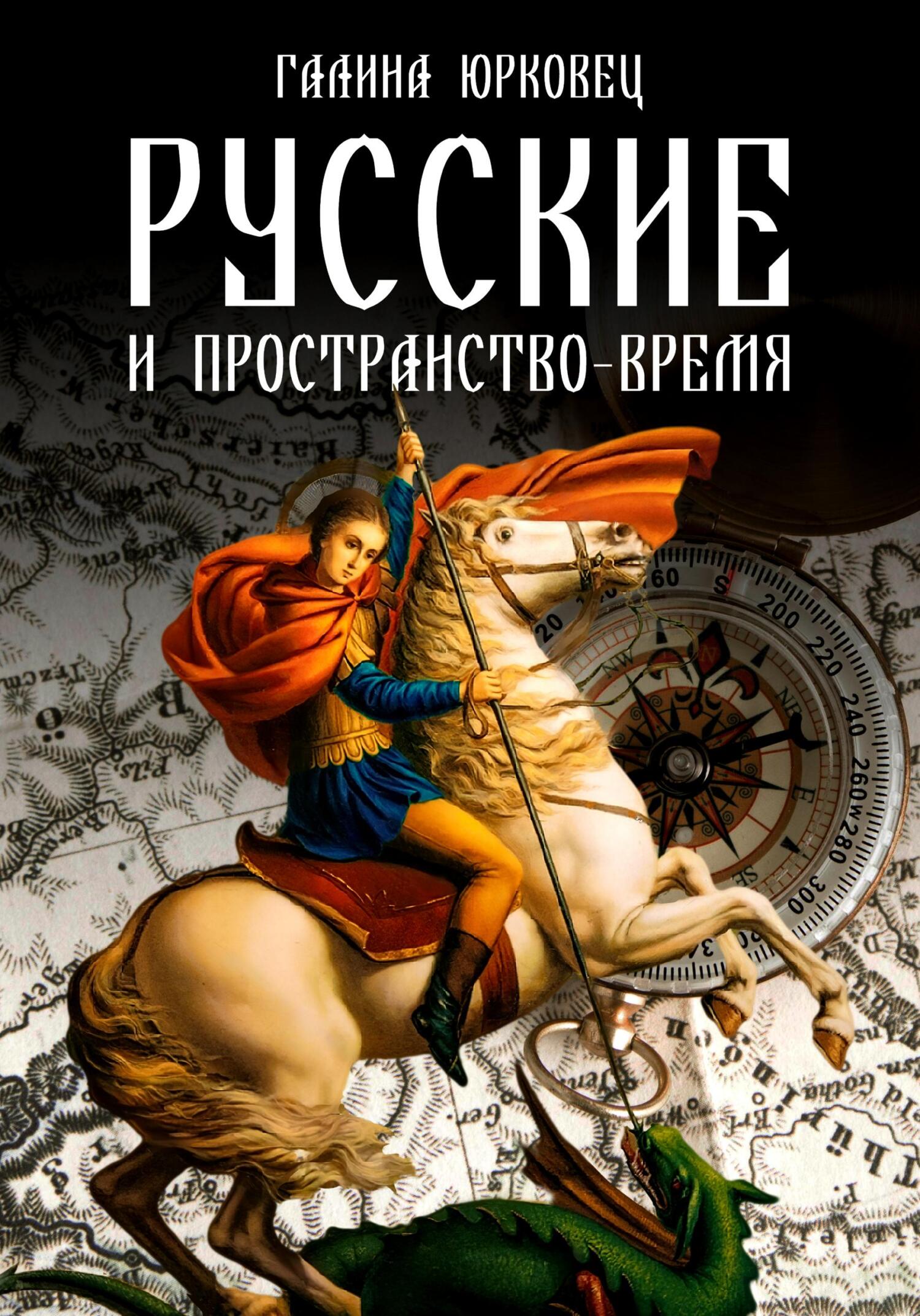 Русские и пространство-время - Галина Георгиевна Юрковец